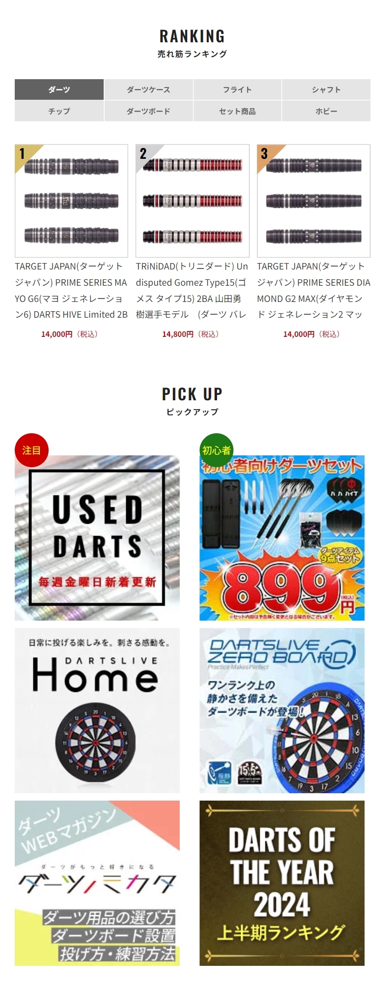ダーツ
