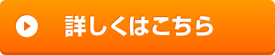 くわしく