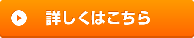 詳しく